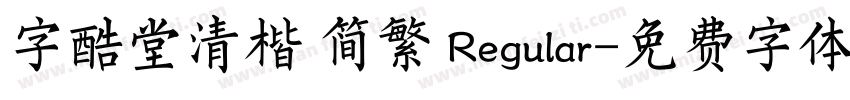 字酷堂清楷 简繁 Regular字体转换
